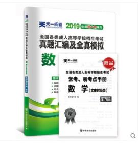 2019年天一成考全国成人高等学校招生考试真题汇编及全真模拟试卷 数学 文史财经类 高中起点升本专科 安徽浙江苏山东河南等全国版