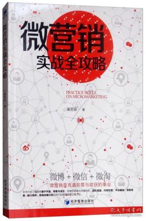 微营销实战全攻略