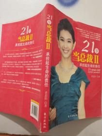 21岁当总裁2：承担起生命的责任