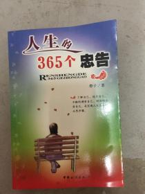 人生的365个忠告