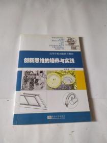 创新思维的培养与实践/高等学校创新教育教材