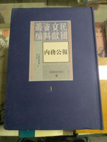 民国文献资料丛编：内务公报（第一册） 国家图书馆出版社样书非卖品