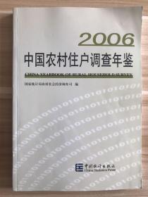 中国农村住户调查年鉴.2006