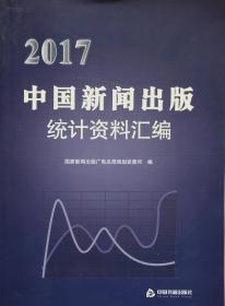 中国新闻出版统计资料汇编2017现货处理
