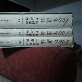 100年汉语新词新语大辞典：1912年-2011年