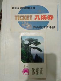 1980年庐山休养证 + 庐山友谊俱乐部入场券