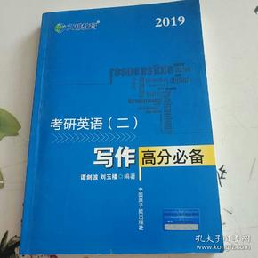 文都教育 谭剑波 刘玉楼 2018考研英语二 写作高分必备