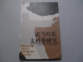 武当叶氏太极拳研究【作者蔡光圻签名本】