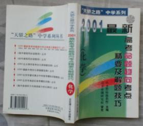 “天骄之路”中学系列：2001最新高考命题趋向考点精要及解题技巧——化学