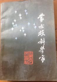 蒙古族科学家