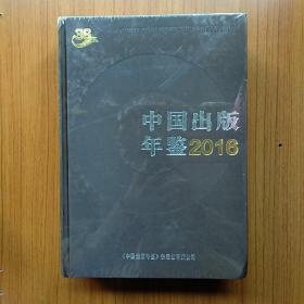 中国出版年鉴  2016(未开封)