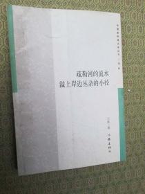 42-4  疏勒河的流水溢上岸边丛杂的小径；作者签赠本