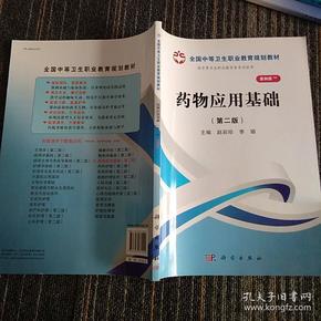 全国中等卫生职业教育规划教材：药物应用基础（山西规划）（第2版）