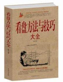 看盘方法与技巧大全 股市股票入门基础知识大全 炒股入门与技巧金融投资理财股票书籍 新股民从零开始学炒股