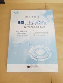 DIS，上海创造：数字化实验系统研发纪实