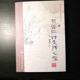 近代针灸大师传承系列丛书·贺普仁针灸传心录