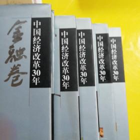 中国经济改革30年五册合售  包邮