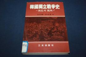 韩国独立战争史 【朝鲜文】