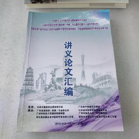 全国第十二次中医防治感染病学术交流会 广东省中西医结合学会感染病(热病)专业委员会第十一届学术研导会 全国名老中医刘仕昌与彭胜权教授学术思想传承研修班、中医脑病感染免疫性疾病诊治学习班 讲义论文汇编(品如图，书后下沿有水渍)