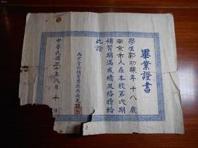 民国30年，南京会计补习学校毕业证书