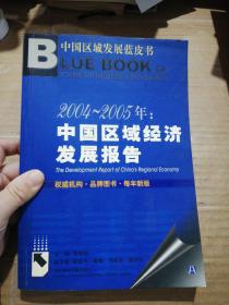 2004~2005年：中国区域经济发展报告