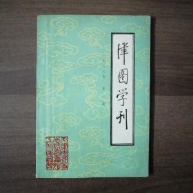 《津图学刊》试刊号