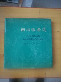 四川版画选【精装12开有书衣】