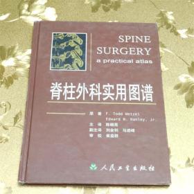 脊柱外科实用图谱（翻译版） 主译：陈晓亮 人民卫生出版社 ISBN:9787117057530