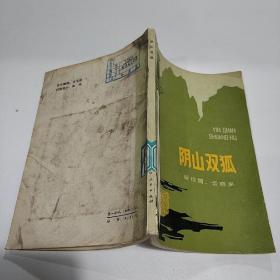 陰山雙狐