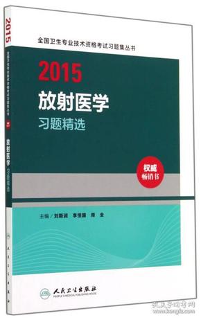 2015全国卫生专业技术资格考试习题集丛书：放射医学习题精选（人卫版 专业代码344）