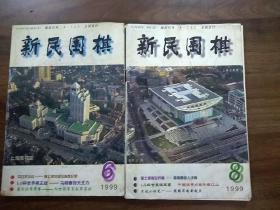 新民围棋1999年第6.8期。