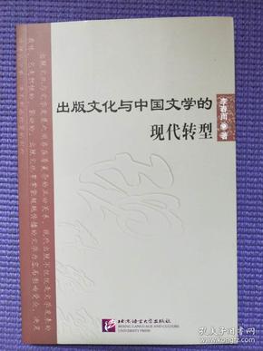 出版文化与中国文学的现代转型