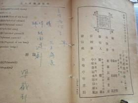 民国几何书刊-------中等学校用《三S立体几何学》！（全一册，1947年出版，中华书局印行）先见描述！