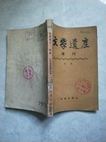 文学遗产增刊 四辑 （1957年版）