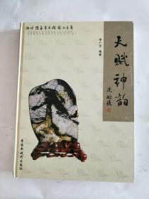 天賦神韻 淄博隆泰奇石館藏品薈萃