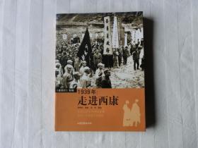 1939年：走进西康