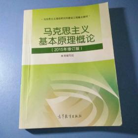 马克思主义基本原理概论：（2015年修订版）