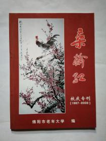 桑榆红--绵阳老年大学建校15周年(校庆专刊 1987-2002年)平装大16开