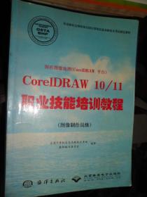 图形图像处理（CorelDRAW平台）CorelDRAW 10/11职业技能培训教程, 图像制作员级（E）
