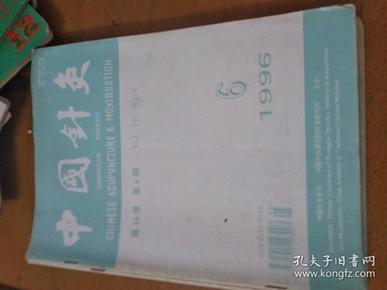 中国针灸1996年6一12期