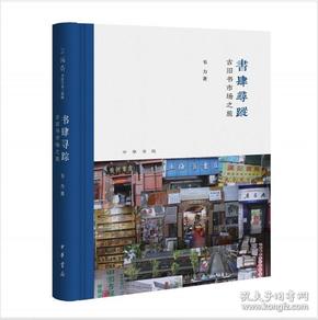 书肆寻踪：古旧书市场之旅(芷兰斋书店寻访三部曲）