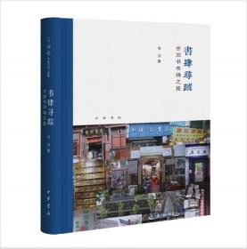 书肆寻踪：古旧书市场之旅(芷兰斋书店寻访三部曲）