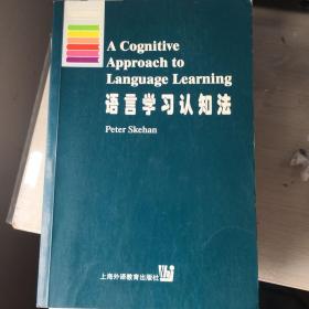 语言学习认知法