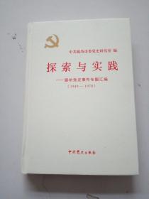 探索与实践一廊坊党史事件专题汇编(1949一1978)