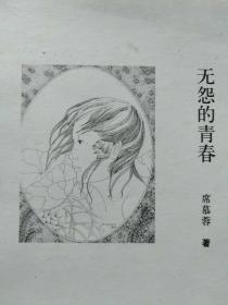 无怨的青春