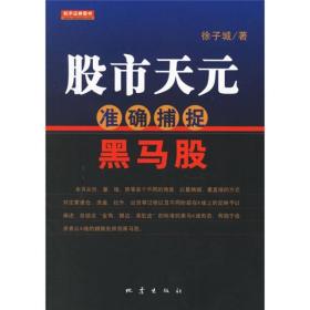 股市天元：准确捕捉黑马股