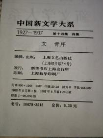 中国新文学大系第十九集电影卷、〔第十四集 诗集〕、  第十二集 杂文集、第十七集、第十八集（电影集1--2卷全）、第三、四集 小说集  1927-1937 精装厚册