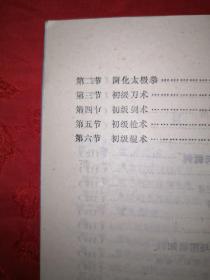 经典教材丨体育系通用教材<武术>（全二册插图版）1985年原版老书784页巨厚，内收九套传统拳械功夫！