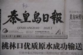 秦皇岛日报（2008年4月23日 北京奥运会）
