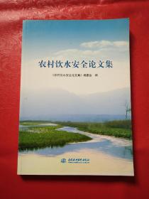 农村饮水安全论文集